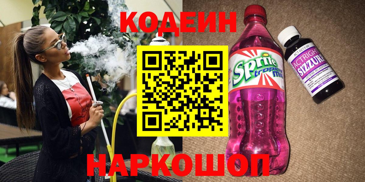 Кодеин напиток Lean (лин)  Вход с VPN  Чернушка  Кодеин напиток Lean (лин) 